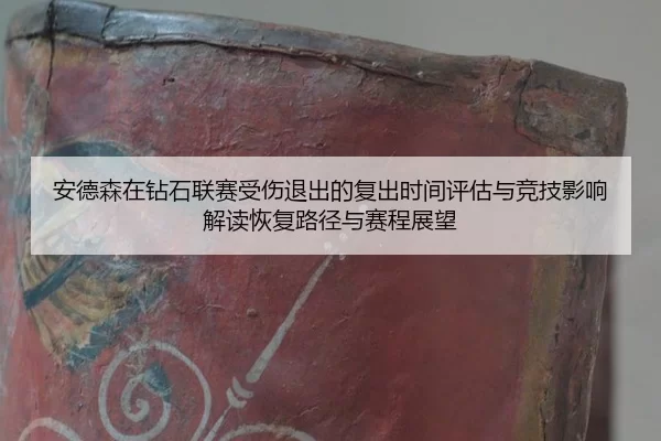 an-de-sen-zai-zuan-shi-lian-sai-shou-shang-tui-chu-de-fu-chu-shi-jian-ping-gu-yu-jing-ji-ying-xiang-jie-du-hui-fu-lu-2-662.jpg