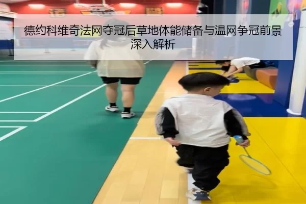 de-yue-ke-wei-qi-fa-wang-duo-guan-hou-cao-di-ti-neng-chu-bei-yu-wen-wang-zheng-guan-qian-jing-shen-ru-jie-xi-2-368.jpg