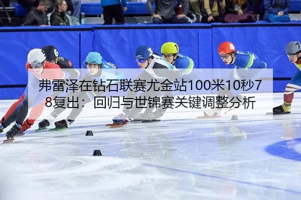 fu-lei-ze-zai-zuan-shi-lian-sai-you-jin-zhan-mi-miao-fu-chu-hui-gui-yu-shi-jin-sai-guan-jian-tiao-zheng-fen-xi-2-745.jpg