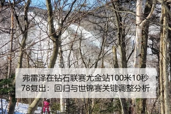 弗雷泽在钻石联赛尤金站100米10秒78复出：回归与世锦赛关键调整分析