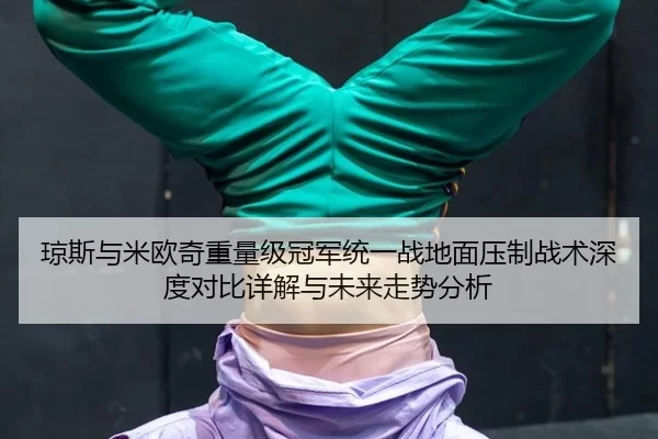 qiong-si-yu-mi-ou-qi-zhong-liang-ji-guan-jun-tong-yi-zhan-di-mian-ya-zhi-zhan-shu-shen-du-dui-bi-xiang-jie-yu-wei-lai-2-257.jpg