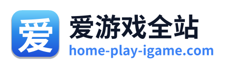 爱游戏全站